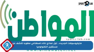 مايكروسوفت الجديدة.. أول نماذج ذكاء اصطناعي مطورة تكشف عن مستقبل التكنولوجيا